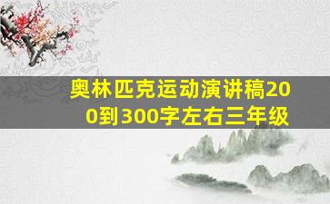 奥林匹克运动演讲稿200到300字左右三年级