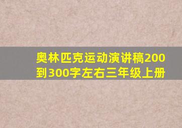 奥林匹克运动演讲稿200到300字左右三年级上册