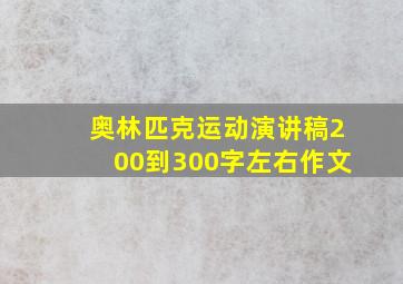 奥林匹克运动演讲稿200到300字左右作文