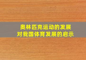 奥林匹克运动的发展对我国体育发展的启示