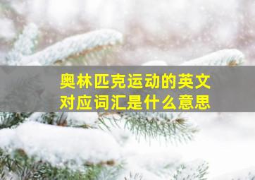 奥林匹克运动的英文对应词汇是什么意思