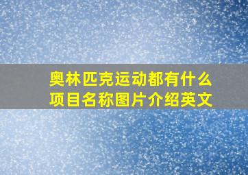 奥林匹克运动都有什么项目名称图片介绍英文