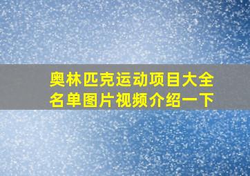 奥林匹克运动项目大全名单图片视频介绍一下