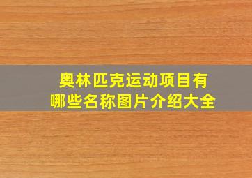 奥林匹克运动项目有哪些名称图片介绍大全