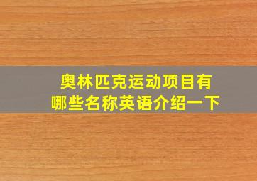 奥林匹克运动项目有哪些名称英语介绍一下