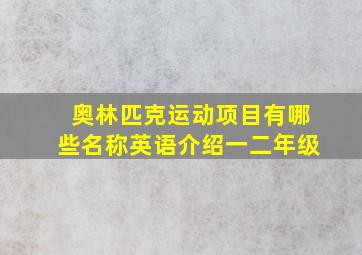 奥林匹克运动项目有哪些名称英语介绍一二年级