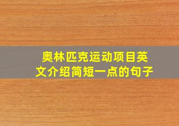 奥林匹克运动项目英文介绍简短一点的句子