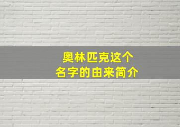 奥林匹克这个名字的由来简介