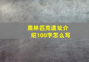 奥林匹克遗址介绍100字怎么写