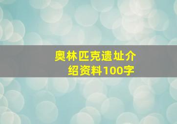 奥林匹克遗址介绍资料100字