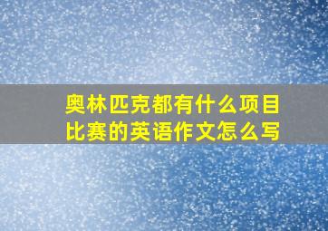 奥林匹克都有什么项目比赛的英语作文怎么写