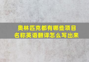 奥林匹克都有哪些项目名称英语翻译怎么写出来