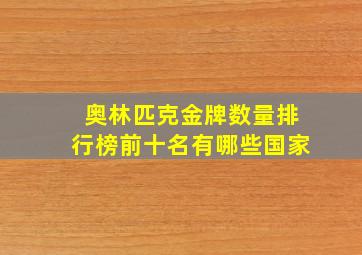 奥林匹克金牌数量排行榜前十名有哪些国家