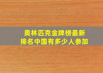 奥林匹克金牌榜最新排名中国有多少人参加