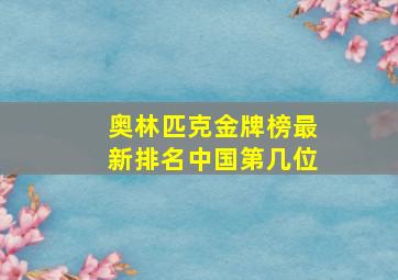 奥林匹克金牌榜最新排名中国第几位