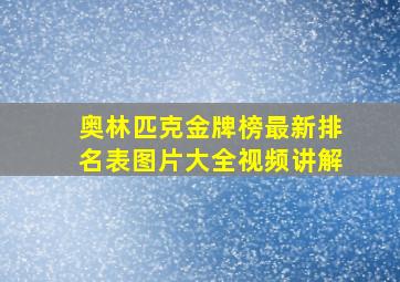 奥林匹克金牌榜最新排名表图片大全视频讲解