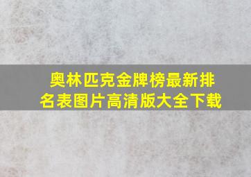 奥林匹克金牌榜最新排名表图片高清版大全下载