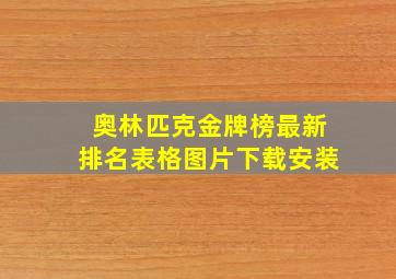 奥林匹克金牌榜最新排名表格图片下载安装