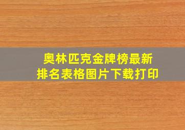 奥林匹克金牌榜最新排名表格图片下载打印