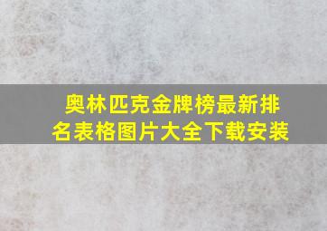 奥林匹克金牌榜最新排名表格图片大全下载安装