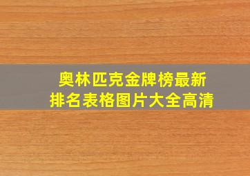 奥林匹克金牌榜最新排名表格图片大全高清