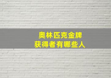 奥林匹克金牌获得者有哪些人