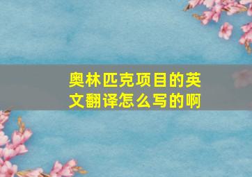 奥林匹克项目的英文翻译怎么写的啊