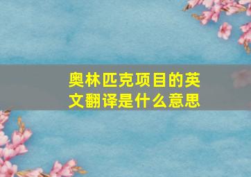 奥林匹克项目的英文翻译是什么意思