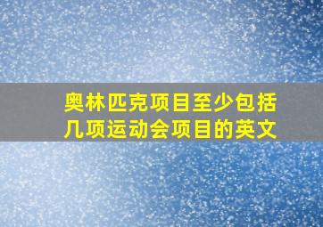 奥林匹克项目至少包括几项运动会项目的英文