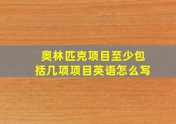 奥林匹克项目至少包括几项项目英语怎么写