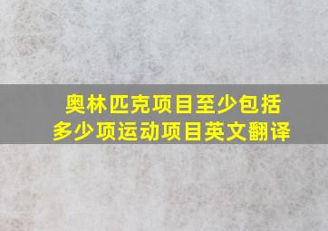 奥林匹克项目至少包括多少项运动项目英文翻译