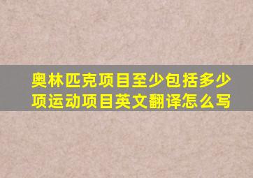 奥林匹克项目至少包括多少项运动项目英文翻译怎么写