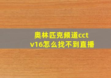 奥林匹克频道cctv16怎么找不到直播