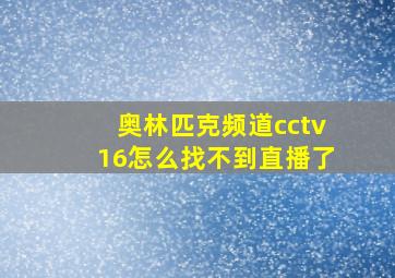 奥林匹克频道cctv16怎么找不到直播了