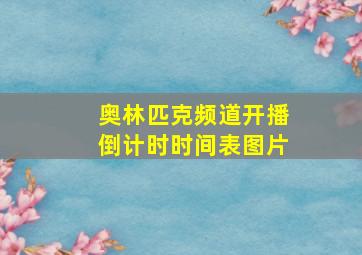 奥林匹克频道开播倒计时时间表图片