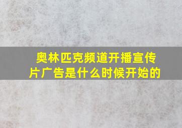 奥林匹克频道开播宣传片广告是什么时候开始的