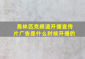 奥林匹克频道开播宣传片广告是什么时候开播的