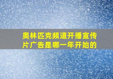 奥林匹克频道开播宣传片广告是哪一年开始的