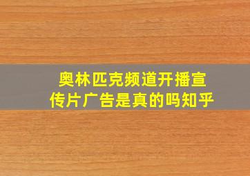 奥林匹克频道开播宣传片广告是真的吗知乎