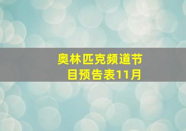 奥林匹克频道节目预告表11月