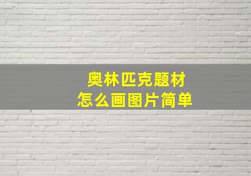 奥林匹克题材怎么画图片简单