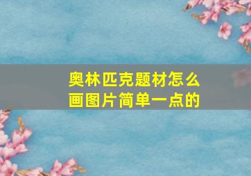 奥林匹克题材怎么画图片简单一点的