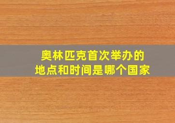 奥林匹克首次举办的地点和时间是哪个国家