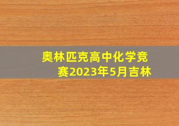 奥林匹克高中化学竞赛2023年5月吉林