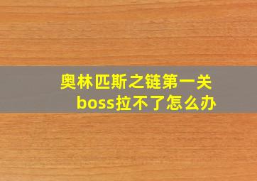 奥林匹斯之链第一关boss拉不了怎么办