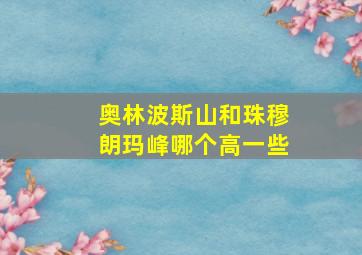 奥林波斯山和珠穆朗玛峰哪个高一些