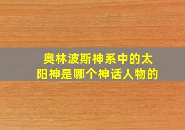 奥林波斯神系中的太阳神是哪个神话人物的