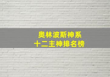 奥林波斯神系十二主神排名榜