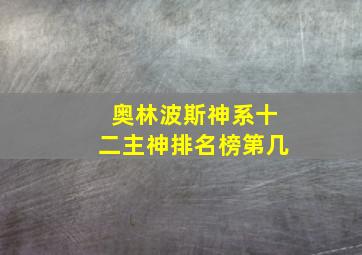 奥林波斯神系十二主神排名榜第几