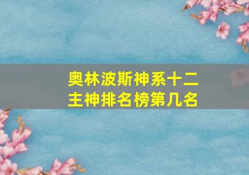 奥林波斯神系十二主神排名榜第几名